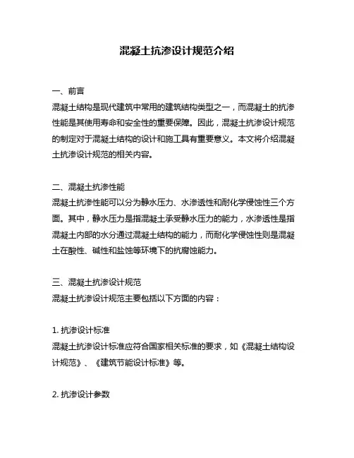 混凝土抗渗设计规范介绍