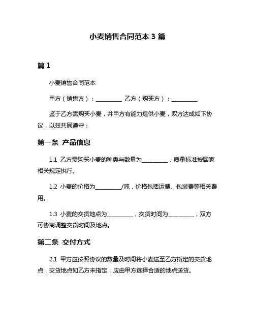 小麦销售合同范本3篇