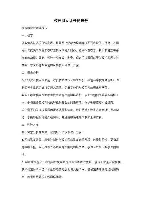 校园网设计开题报告