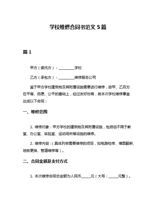 学校维修合同书范文5篇