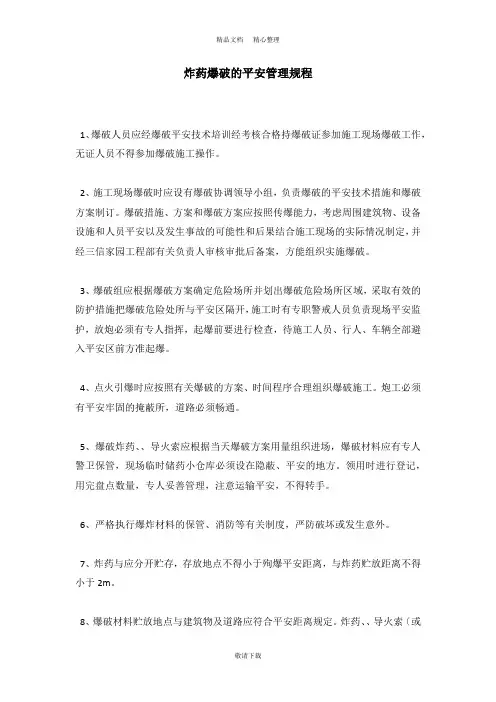 【实用】2021-炸药爆破的安全管理规程