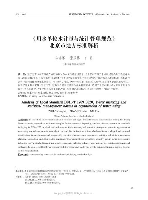 《用水单位水计量与统计管理规范》北京市地方标准解析