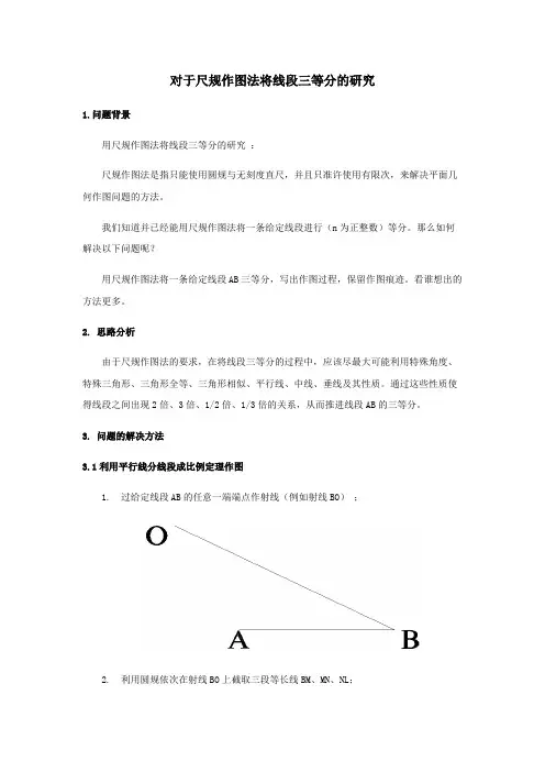 对于尺规作图法将线段三等分的研究