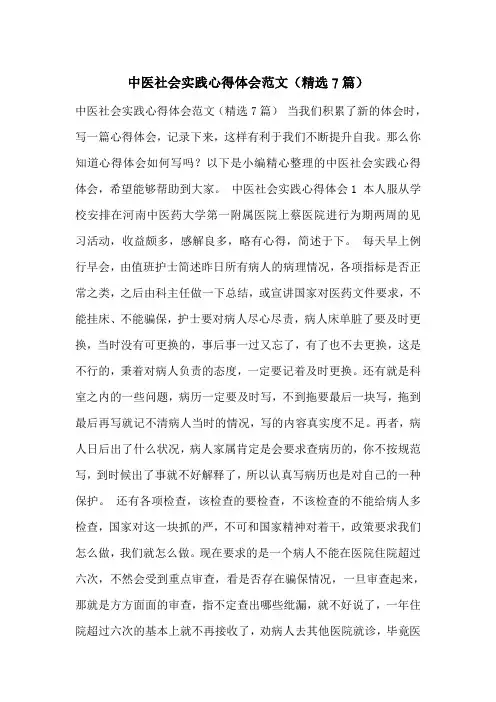 中医社会实践心得体会范文(精选7篇)