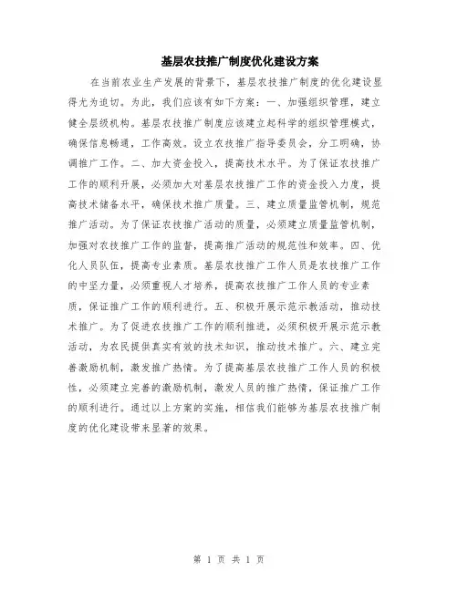 基层农技推广制度优化建设方案