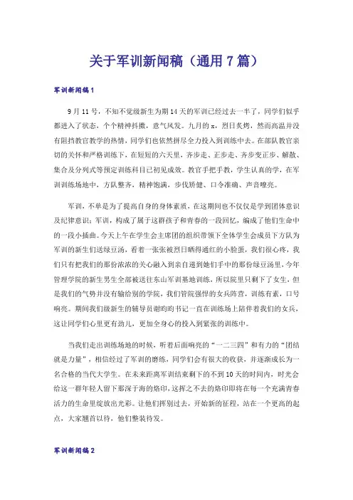 关于军训新闻稿(通用7篇)
