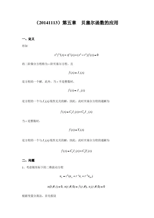 数学物理方程第五章  贝塞尔函数的应用