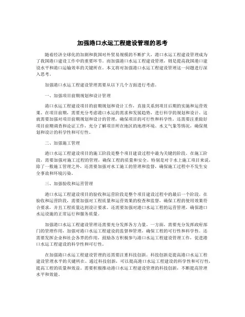加强港口水运工程建设管理的思考