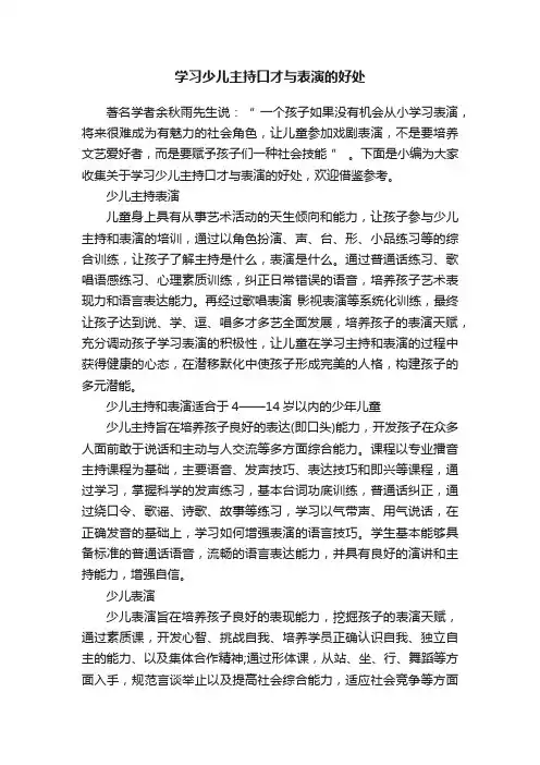 学习少儿主持口才与表演的好处