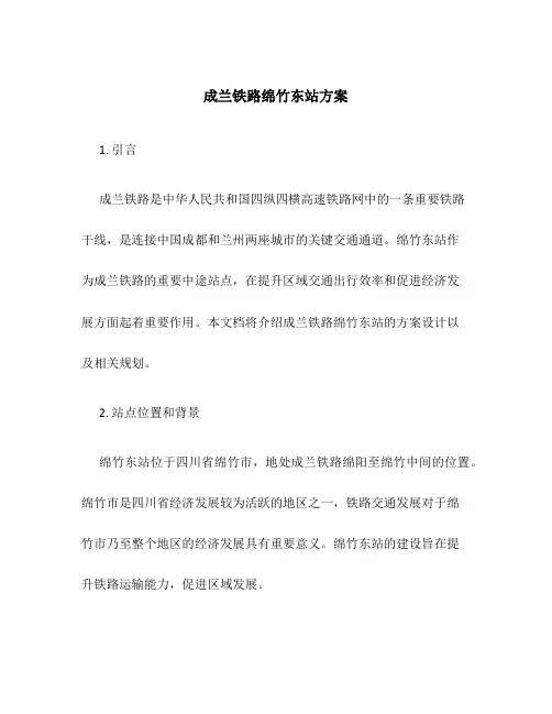 成兰铁路绵竹东站方案