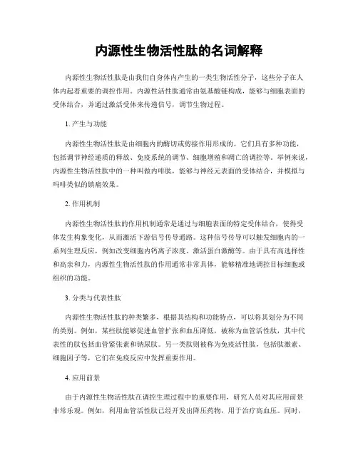 内源性生物活性肽的名词解释