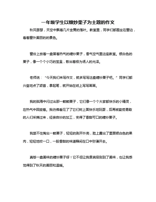 一年级学生以糖炒栗子为主题的作文