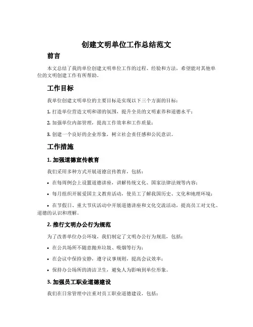 创建文明单位工作总结范文
