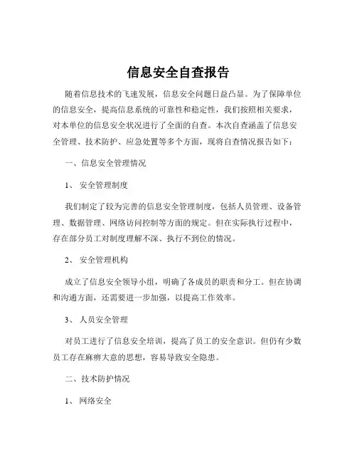 信息安全自查报告
