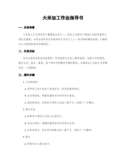 大米加工作业指导书