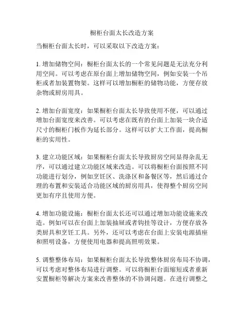 橱柜台面太长改造方案