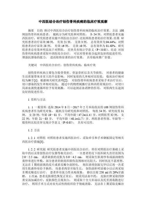 中西医结合治疗创伤骨科疾病的临床疗效观察