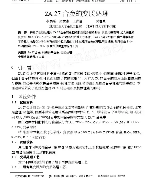 ZA27合金的变质处理