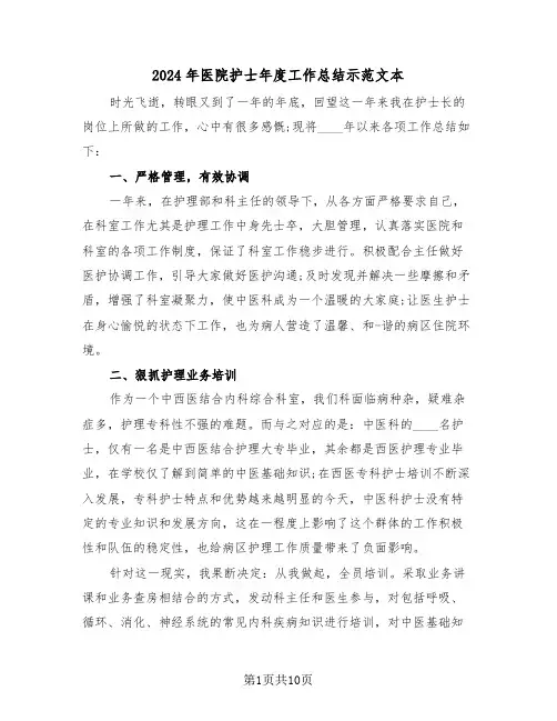 2024年医院护士年度工作总结示范文本(4篇)