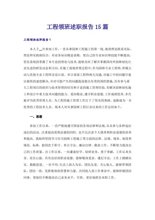 工程领班述职报告15篇