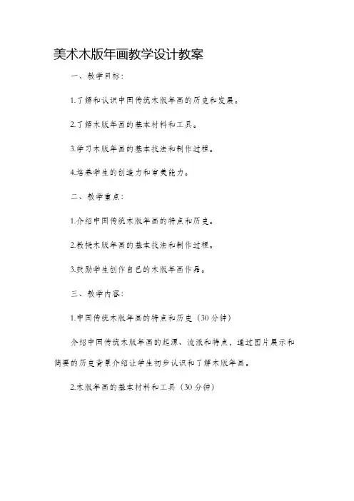 美术木版年画教学设计教案
