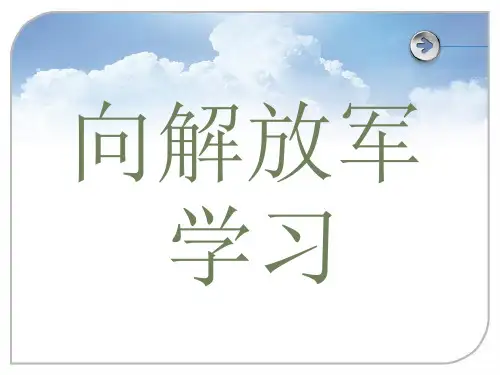 向解放军学习最新完整版