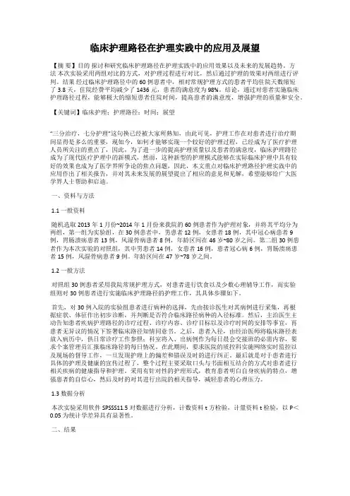 临床护理路径在护理实践中的应用及展望