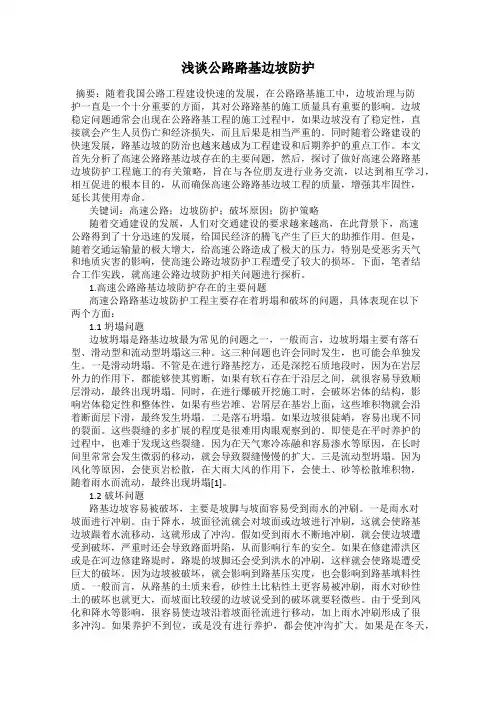 浅谈公路路基边坡防护