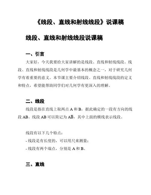 《线段、直线和射线线段》说课稿