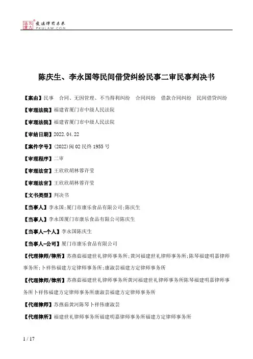 陈庆生、李永国等民间借贷纠纷民事二审民事判决书