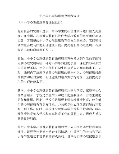 中小学心理健康教育课程设计