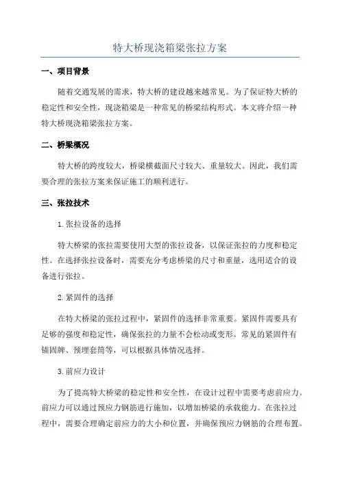 特大桥现浇箱梁张拉方案