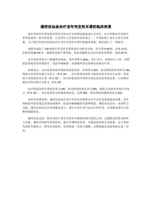 通窍活血汤治疗老年突发性耳聋的临床效果