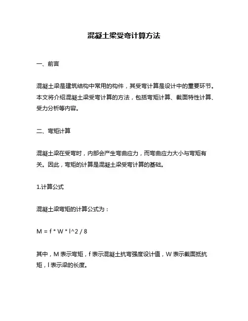 混凝土梁受弯计算方法