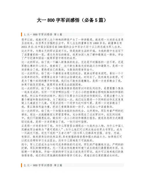 大一800字军训感悟(必备5篇)