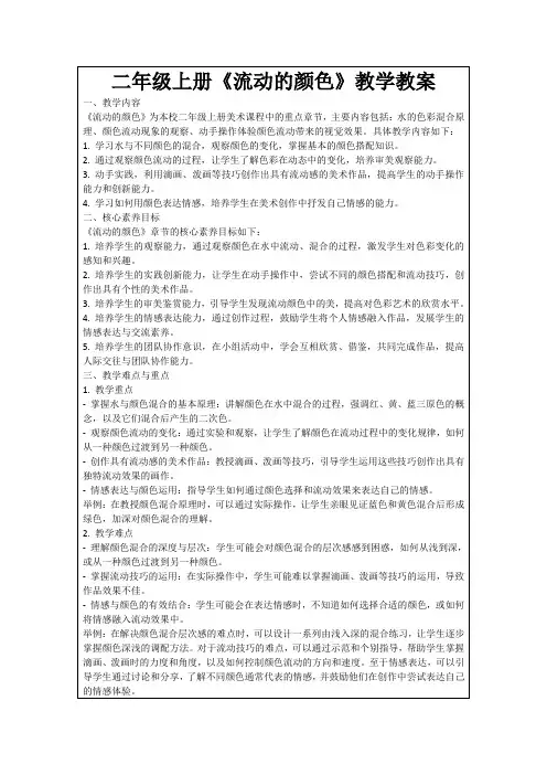 二年级上册《流动的颜色》教学教案