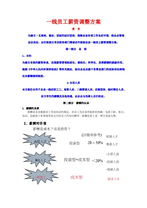 一线员工薪资调整方案