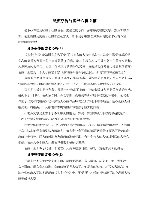 贝多芬传的读书心得5篇