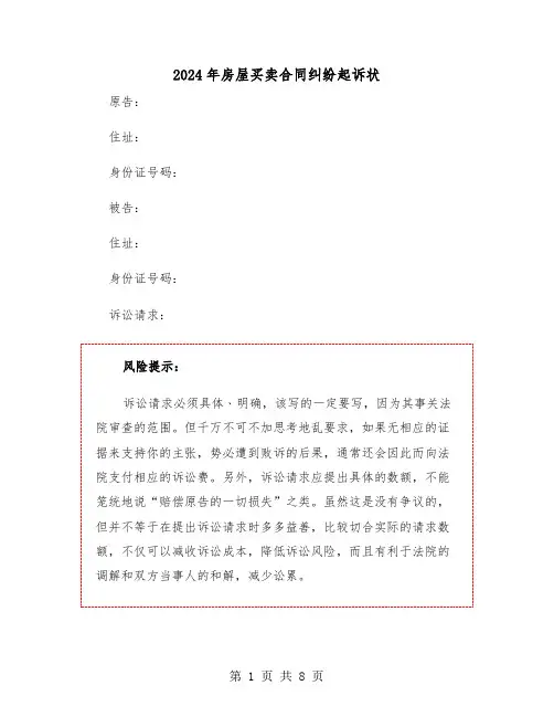 2024年房屋买卖合同纠纷起诉状(二篇)