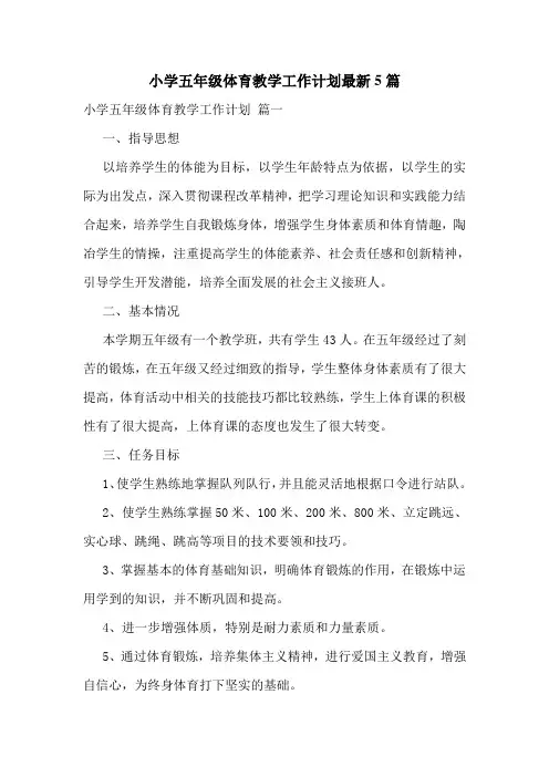 小学五年级体育教学工作计划最新5篇