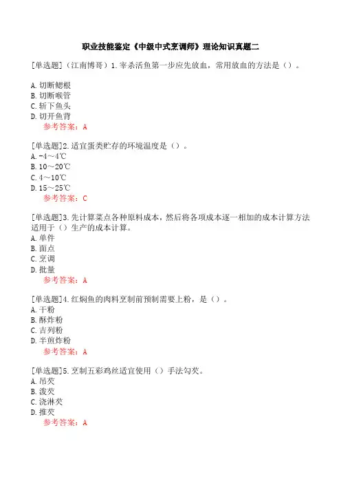 职业技能鉴定《中级中式烹调师》理论知识真题二