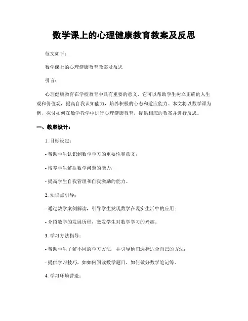 数学课上的心理健康教育教案及反思