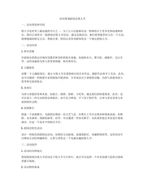 活动策划游园会情人节