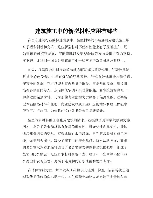 建筑施工中的新型材料应用有哪些