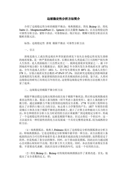 边坡稳定性分析方法简介