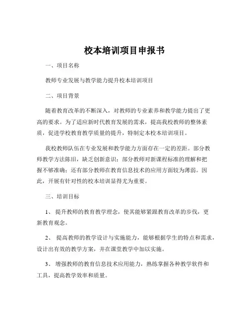 校本培训项目申报书