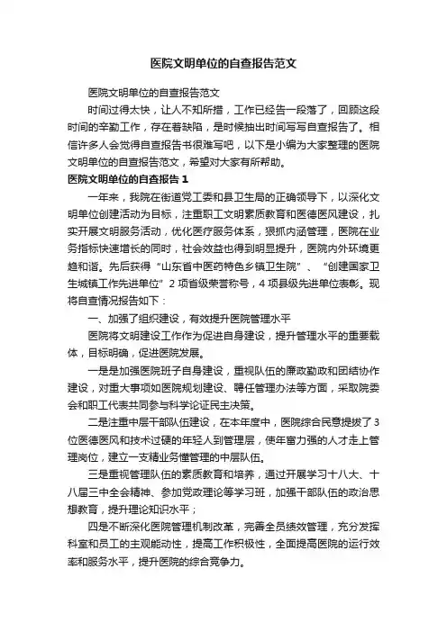 医院文明单位的自查报告范文