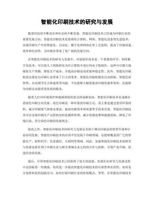 智能化印刷技术的研究与发展