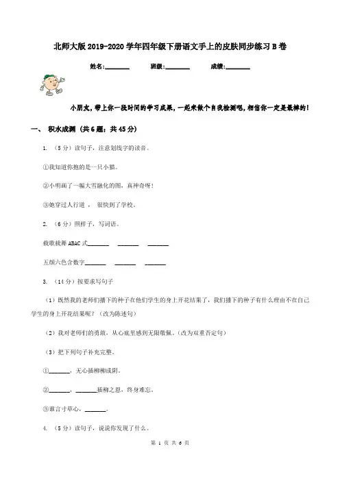 北师大版2019-2020学年四年级下册语文手上的皮肤同步练习B卷