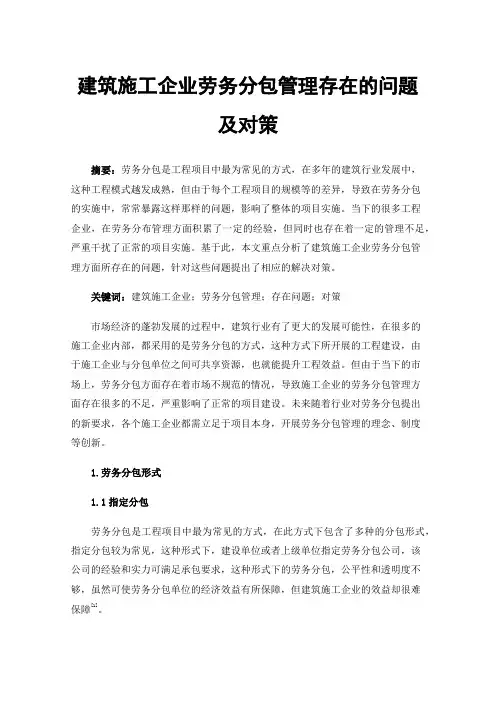建筑施工企业劳务分包管理存在的问题及对策